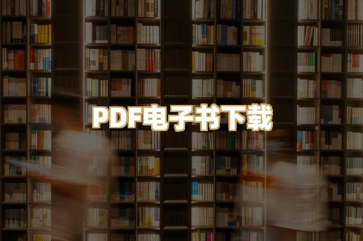 PDF电子书下载